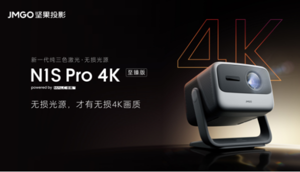 2024年618旗舰投影怎么买？坚果新品N1S Pro 4K至臻版投影最佳家用观影选择