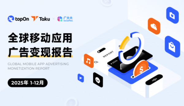 Taku联合广大大发布《2025年度全球应用广告变现报告》