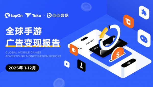 TopOn&Taku联合点点数据发布2025全球手游广告变现报告