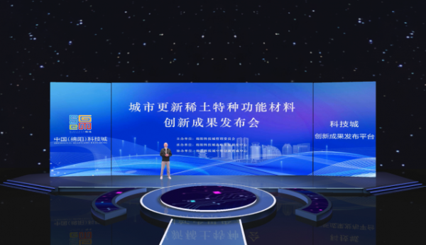 科技城创新成果发布| 城市更新稀土特种功能材料