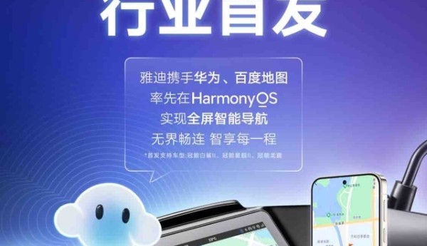 行业首家！百度地图×雅迪首发支持鸿蒙投屏导航，两轮车智慧出行迈入“鸿蒙时代”