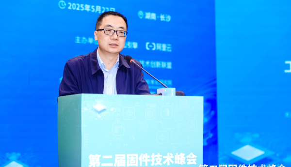 第二届固件技术峰会盛大召开，共探行业创新发展之路