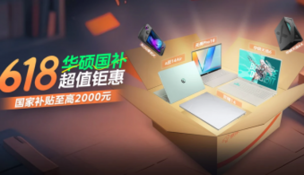 华硕京东自营官方旗舰店开启618国补超值钜惠，购轻薄本至高立减20%