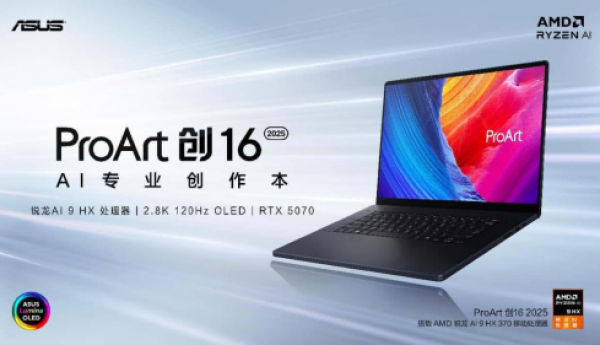 高性能 更智能，AI+ PC 选锐龙 ProArt 创16 2025助力创作极速进阶