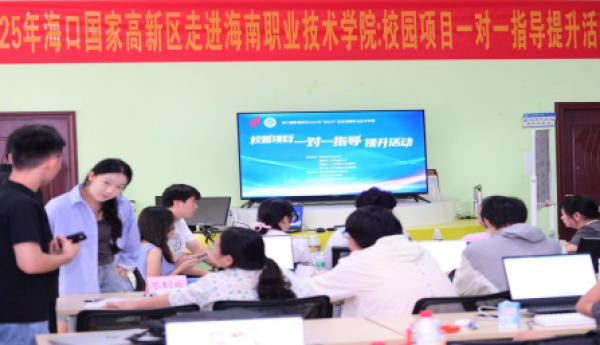 2025年海口国家高新区走进海南职业技术学院校园项目一对一指导提升活动