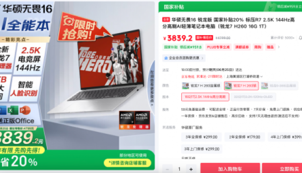 毕业季学生党、职场新人强推华硕无畏16 2025，国补到手仅3839元