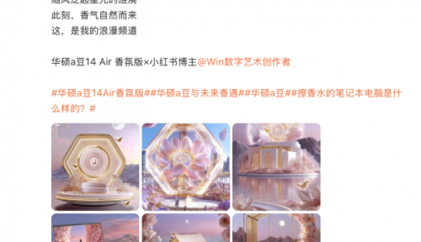 全新华硕a豆14 Air 香氛版即将发布，续写感官新境 赋能悦己体验