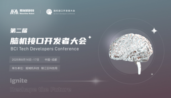 第二届脑机开发者大会（成都-8.16）开启报名通道！