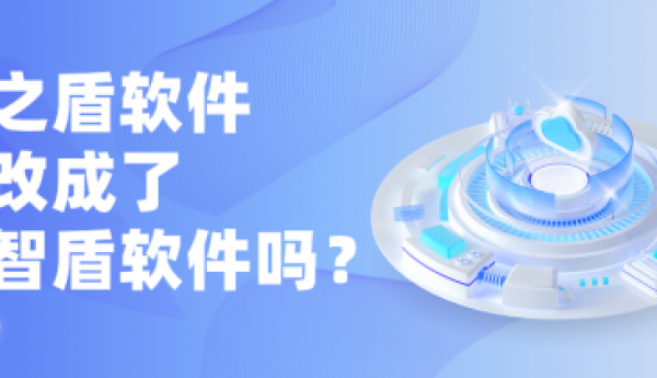 域之盾软件改名为域智盾软件！一场功能与名称的双重升级！