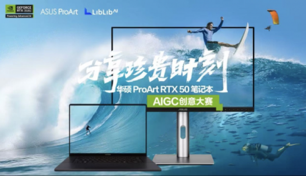 分享珍贵时刻！华硕ProArt RTX 50 Studio笔记本AIGC创意大赛今日启幕