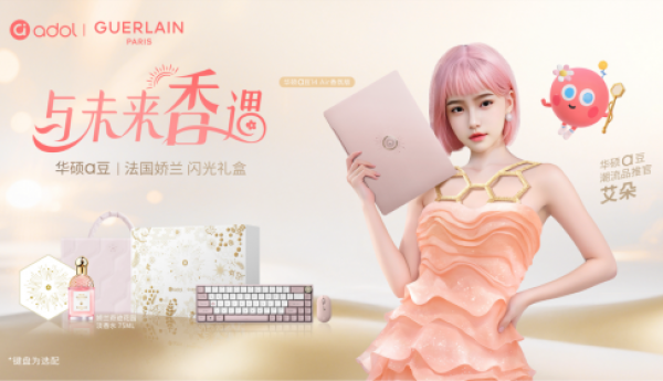 当香氛与科技完美邂逅，华硕a豆｜法国娇兰 闪光礼盒今日重磅首发