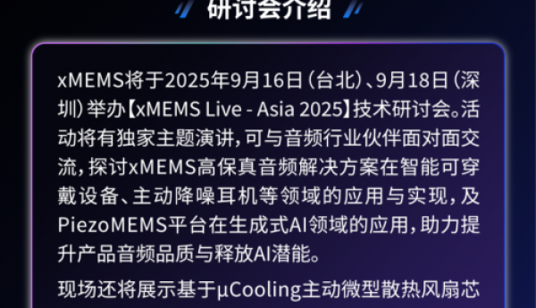 【点击报名】xMEMS Live – Asia 2025 | 技术研讨会