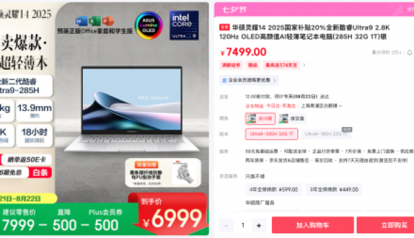 轻薄高能 华硕灵耀14 2025暑促直降500元、享PLUS会员券