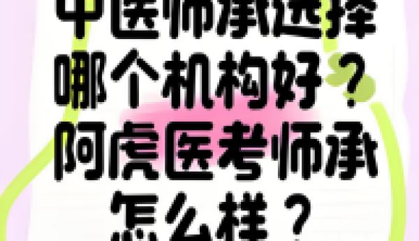 中医师承哪个机构课程好？阿虎医考师承课程专业吗？