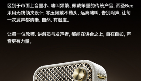 千元级扩音新标杆！西圣Bee以高性价比霸榜，硬实力破局扩音器市场