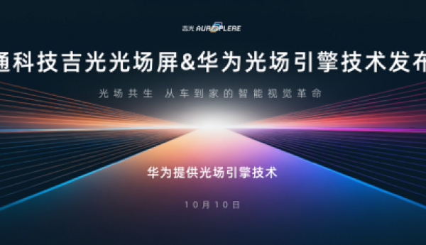神通科技吉光光场屏10月10日上市发布，打造“人-车-家”无界新体验