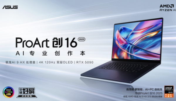 全新华硕ProArt 创16 2025开启预约，升级搭载RTX 5090、4K双层OLED