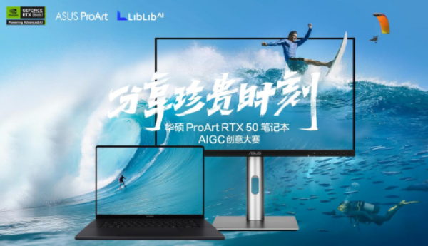 以专业加速创意！华硕ProArt RTX 50笔记本AIGC创意大赛落幕