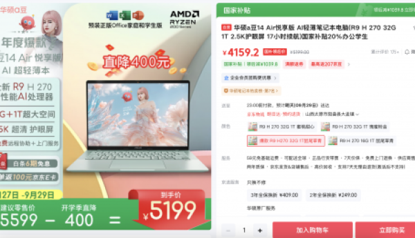 AI时代效率神器！华硕a豆14 Air 悦享版国补到手4159元