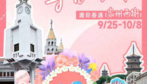 华硕a豆寻香之旅泉州站启航，国庆「香」遇簪花豆叮 集章打卡趣逛西街