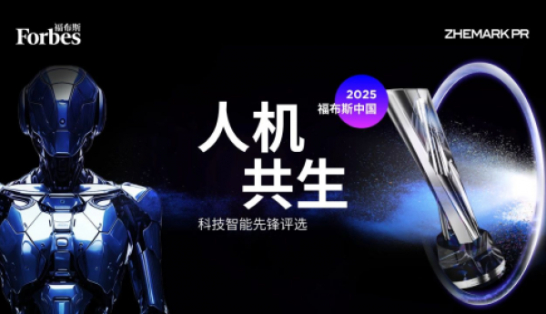 2025 福布斯中国人机共生科技智能先锋评选正式启动