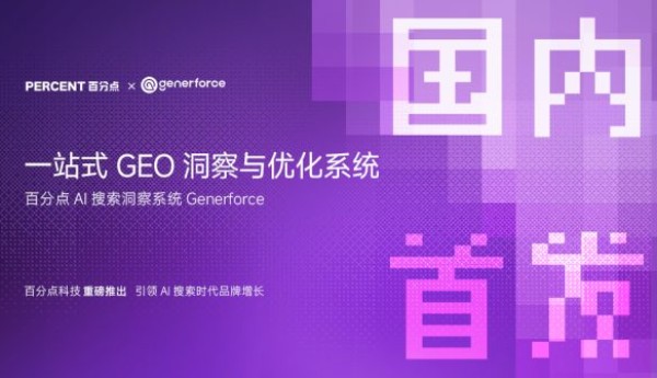 百分点科技发布中国首个AI原生GEO产品Generforce，助力品牌决胜AI搜索新时代