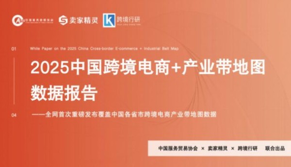 卖家精灵AI实战大会落幕，现场首发中国跨境电商产业带地图报告!(附报告下载)