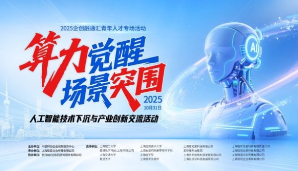 算力觉醒赋能产业升级，人工智能技术下沉与产业创新交流活动在上海成功举办