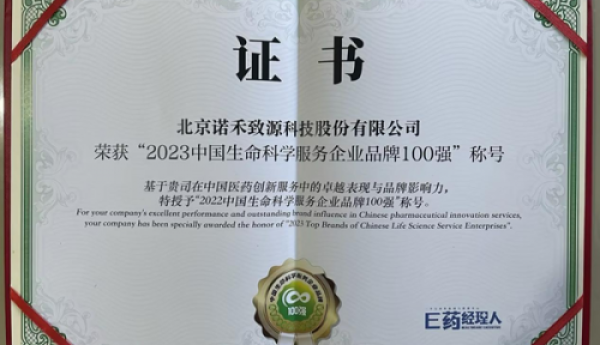 诺禾致源入选中国生命科学服务企业品牌百强，领跑生命科学发展赛道