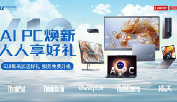 AI赋能企业高效办公：联想618企业购全攻略