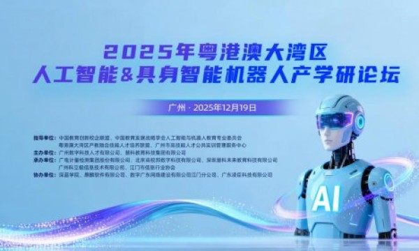 2025粤港澳大湾区人工智能&具身智能机器人产学研论坛圆满举办，构建产教融合新生态