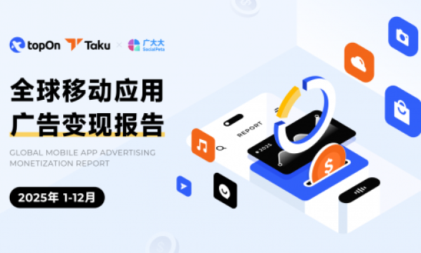 Taku联合广大大发布《2025年度全球应用广告变现报告》