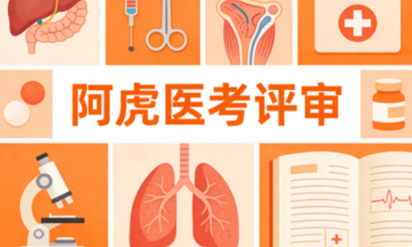 从“选择困惑”到“清晰决策”——一位三甲医生的卫生职称评审专题报告辅导机构评估手记