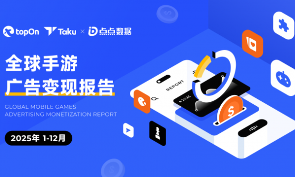 TopOn&Taku联合点点数据发布2025全球手游广告变现报告