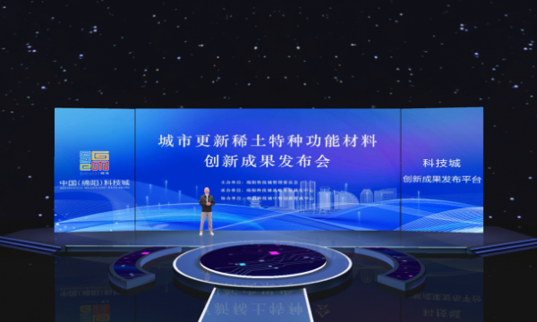 科技城创新成果发布| 城市更新稀土特种功能材料