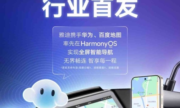 行业首家！百度地图×雅迪首发支持鸿蒙投屏导航，两轮车智慧出行迈入“鸿蒙时代”