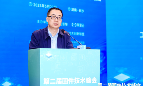 第二届固件技术峰会盛大召开，共探行业创新发展之路