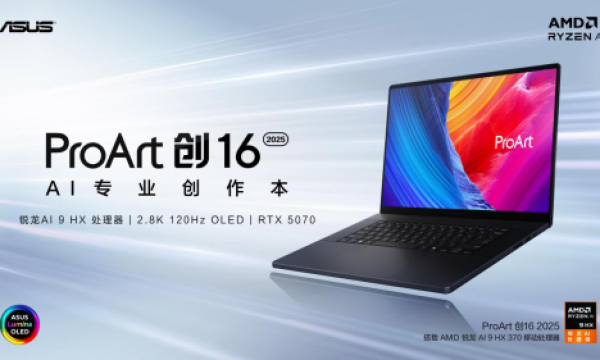华硕RTX 50系AI专业创作本登场，ProArt 创16 2025让创作不受限