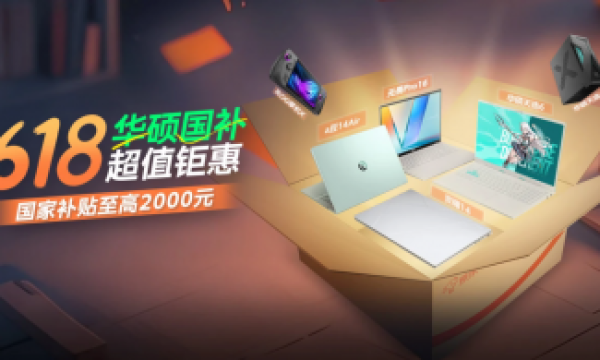 华硕京东自营官方旗舰店开启618国补超值钜惠，购轻薄本至高立减20%