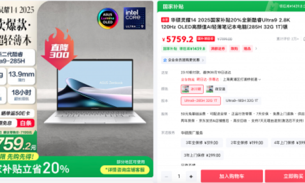 华硕灵耀14 2025高颜高能、AI加持，618国补到手价仅5759元
