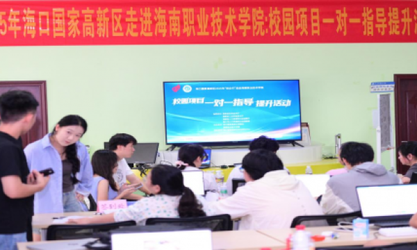 2025年海口国家高新区走进海南职业技术学院校园项目一对一指导提升活动