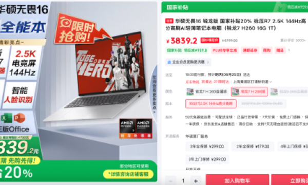 毕业季学生党、职场新人强推华硕无畏16 2025，国补到手仅3839元