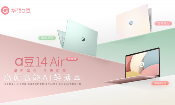 毕业季的高光装备！华硕a豆14 Air 悦享版，有颜又有料
