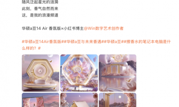 全新华硕a豆14 Air 香氛版即将发布，续写感官新境 赋能悦己体验