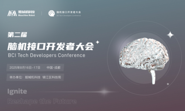 第二届脑机开发者大会（成都-8.16）开启报名通道！