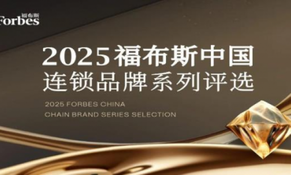 2025福布斯中国连锁品牌系列评选：寻找下⼀个爆发式增长破局者