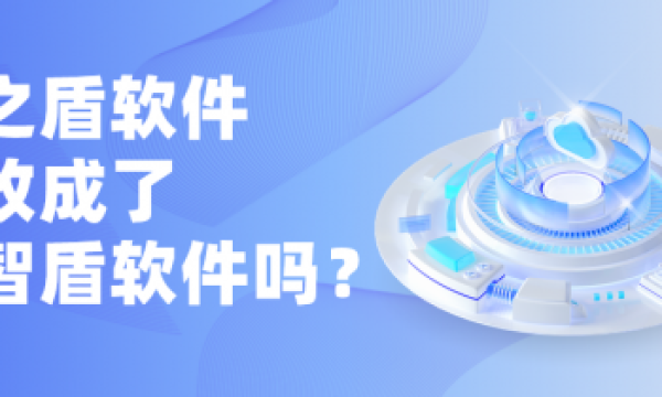 域之盾软件改名为域智盾软件！一场功能与名称的双重升级！