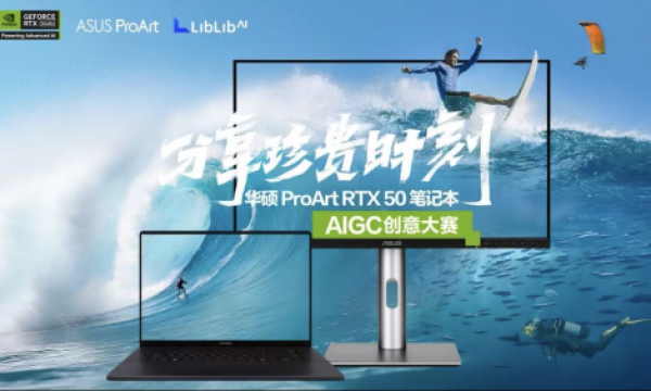 分享珍贵时刻！华硕ProArt RTX 50 Studio笔记本AIGC创意大赛今日启幕