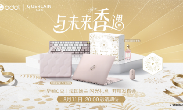 8月11日「香」遇光芒，全新华硕a豆14 Air 香氛版助你绽放闪光时刻