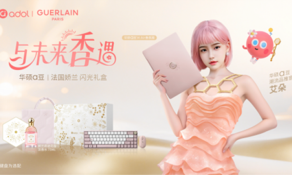 当香氛与科技完美邂逅，华硕a豆｜法国娇兰 闪光礼盒今日重磅首发